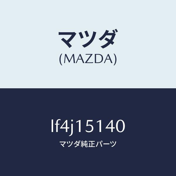 マツダ（MAZDA）フアン クーリング/マツダ純正部品/MPV/クーリングシステム/LF4J15140(LF4J-15-140)