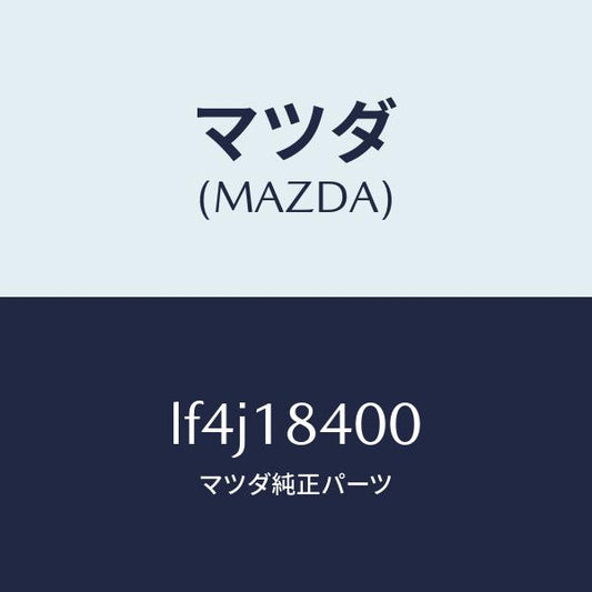 マツダ（MAZDA）スターター/マツダ純正部品/MPV/エレクトリカル/LF4J18400(LF4J-18-400)