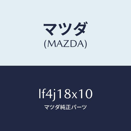 マツダ（MAZDA）スイツチ/マツダ純正部品/MPV/エレクトリカル/LF4J18X10(LF4J-18-X10)