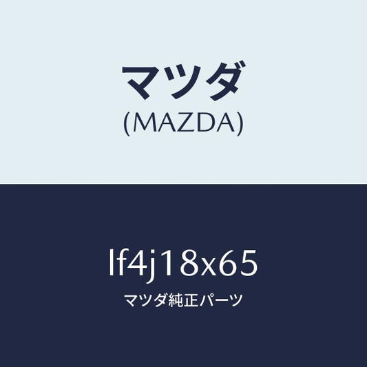 マツダ（MAZDA）ヨーク/マツダ純正部品/MPV/エレクトリカル/LF4J18X65(LF4J-18-X65)