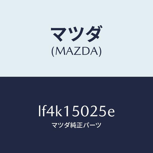 マツダ（MAZDA）フアン エレクトリツク/マツダ純正部品/MPV/クーリングシステム/LF4K15025E(LF4K-15-025E)