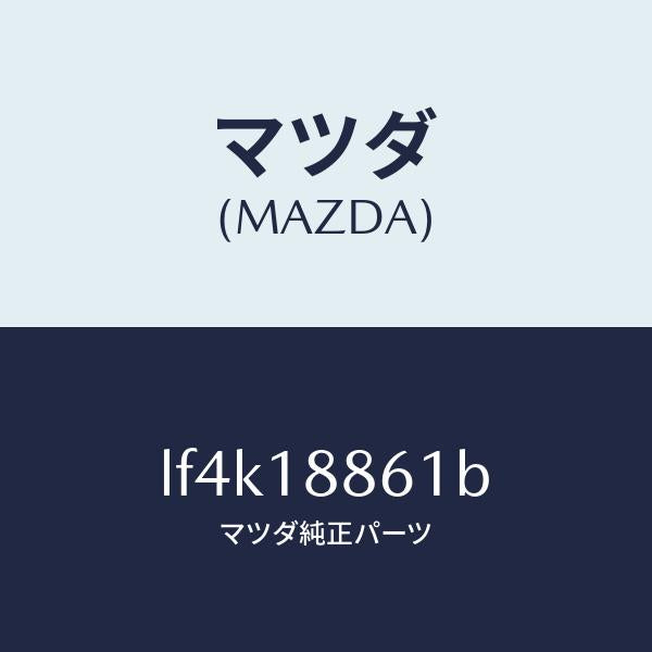 マツダ（MAZDA）センサー オキシゾン/マツダ純正部品/MPV/エレクトリカル/LF4K18861B(LF4K-18-861B)