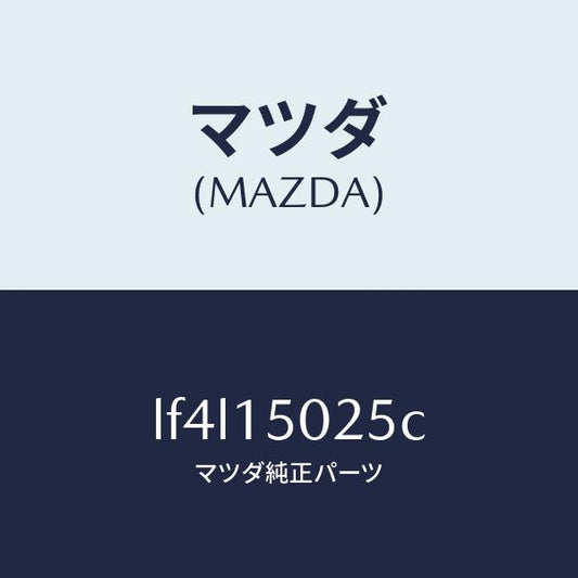 マツダ（MAZDA）フアン エレクトリツク/マツダ純正部品/MPV/クーリングシステム/LF4L15025C(LF4L-15-025C)