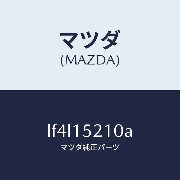 マツダ（MAZDA）カウリング ラジエーター/マツダ純正部品/MPV/クーリングシステム/LF4L15210A(LF4L-15-210A)