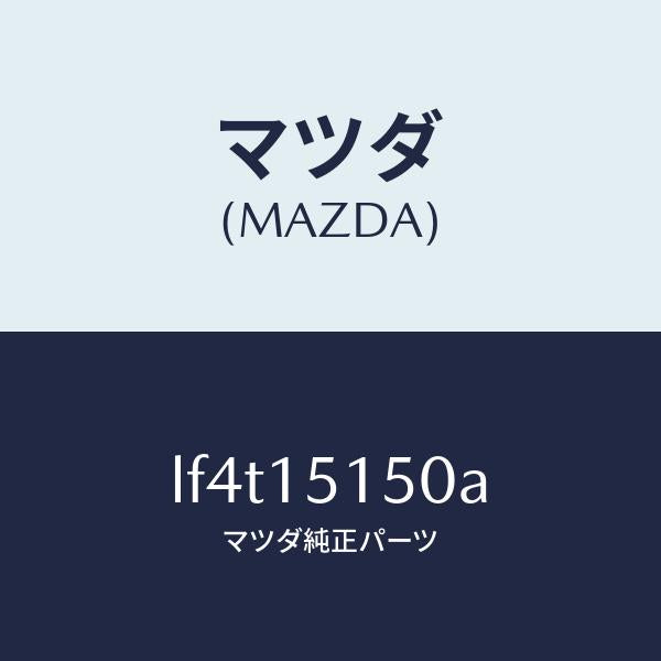 マツダ（MAZDA）フアンドライブ/マツダ純正部品/MPV/クーリングシステム/LF4T15150A(LF4T-15-150A)