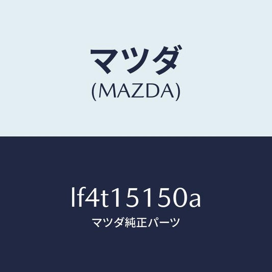 マツダ（MAZDA）フアンドライブ/マツダ純正部品/MPV/クーリングシステム/LF4T15150A(LF4T-15-150A)