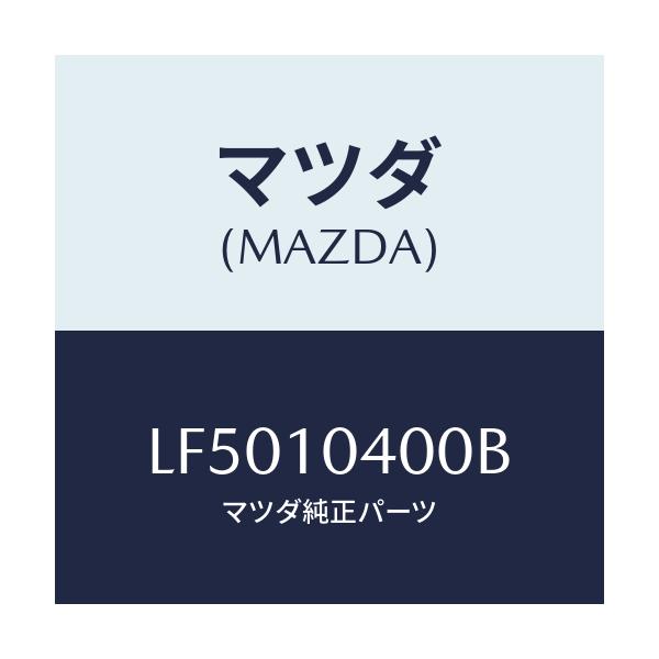 マツダ(MAZDA) オイルパン/MPV/シリンダー/マツダ純正部品/LF5010400B(LF50-10-400B)