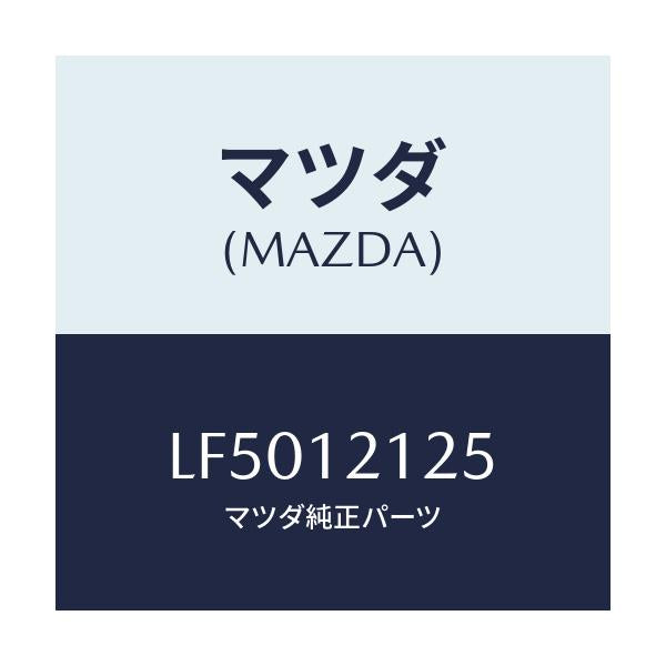 マツダ(MAZDA) スプリング バルブ/MPV/タイミングベルト/マツダ純正部品/LF5012125(LF50-12-125)