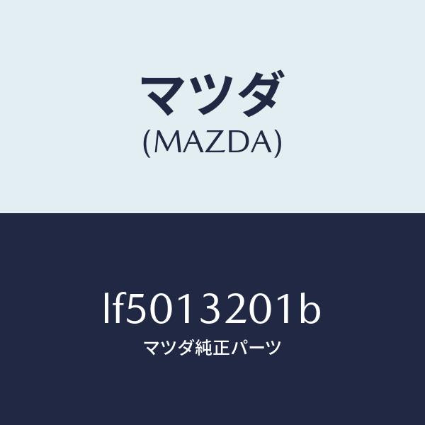 マツダ（MAZDA）ダクト フレツシユ エアー/マツダ純正部品/MPV/エアクリーナー/LF5013201B(LF50-13-201B)