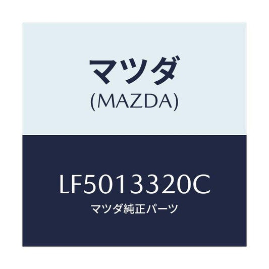 マツダ(MAZDA) クリーナー エアー/MPV/エアクリーナー/マツダ純正部品/LF5013320C(LF50-13-320C)