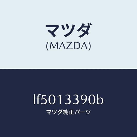マツダ（MAZDA）インシユレーター/マツダ純正部品/MPV/エアクリーナー/LF5013390B(LF50-13-390B)