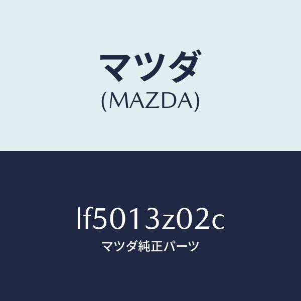 マツダ（MAZDA）ケース エアー クリーナー/マツダ純正部品/MPV/エアクリーナー/LF5013Z02C(LF50-13-Z02C)