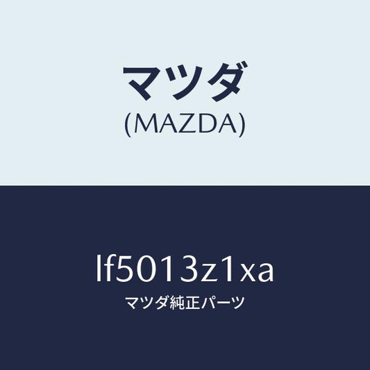 マツダ（MAZDA）カバー エアー クリーナー/マツダ純正部品/MPV/エアクリーナー/LF5013Z1XA(LF50-13-Z1XA)