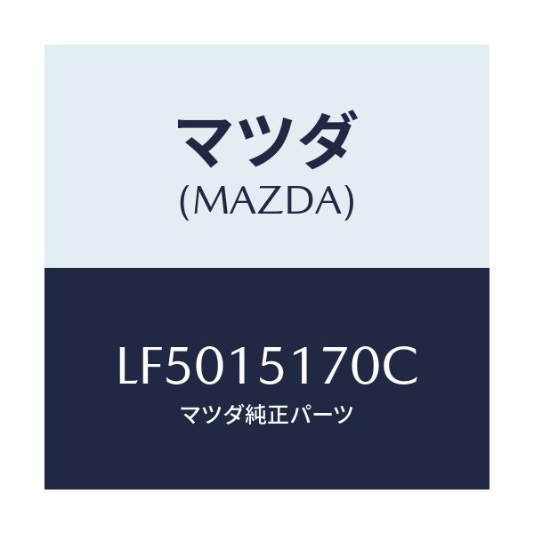 マツダ(MAZDA) サーモスタツト＆カバー/MPV/クーリングシステム/マツダ純正部品/LF5015170C(LF50-15-170C)