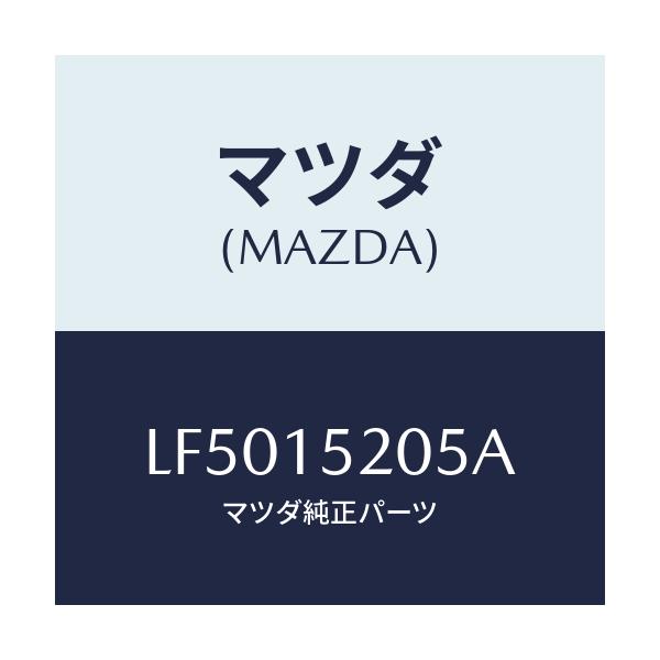 マツダ(MAZDA) キヤツプ サブタンク/MPV/クーリングシステム/マツダ純正部品/LF5015205A(LF50-15-205A)