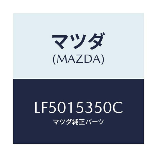 マツダ(MAZDA) タンク サブ/MPV/クーリングシステム/マツダ純正部品/LF5015350C(LF50-15-350C)