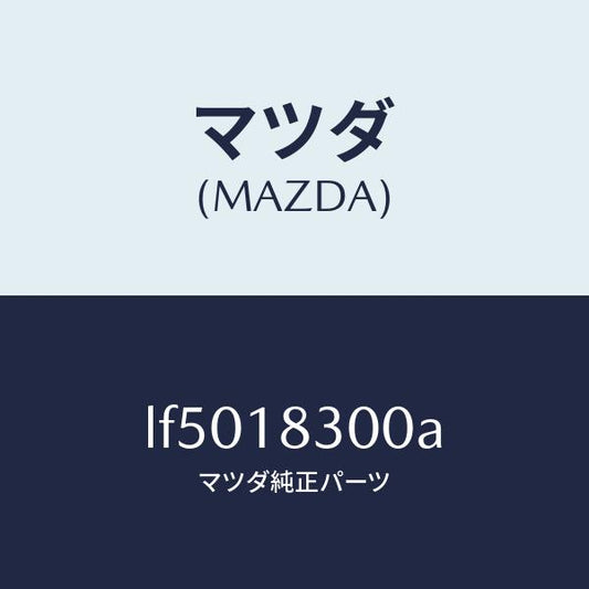 マツダ（MAZDA）オルタネーター/マツダ純正部品/MPV/エレクトリカル/LF5018300A(LF50-18-300A)