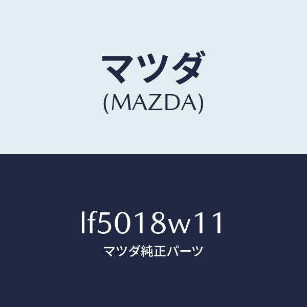 マツダ（MAZDA）プーリー/マツダ純正部品/MPV/エレクトリカル/LF5018W11(LF50-18-W11)