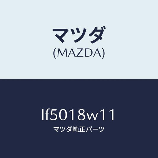 マツダ（MAZDA）プーリー/マツダ純正部品/MPV/エレクトリカル/LF5018W11(LF50-18-W11)
