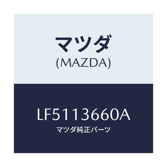 マツダ(MAZDA) ブラケツト アクセルワイヤー/MPV/エアクリーナー/マツダ純正部品/LF5113660A(LF51-13-660A)
