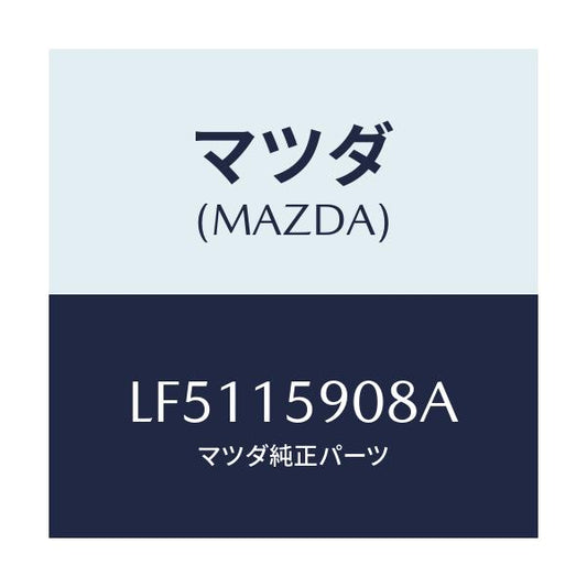 マツダ(MAZDA) ベルト ’Ｖ’/MPV/クーリングシステム/マツダ純正部品/LF5115908A(LF51-15-908A)