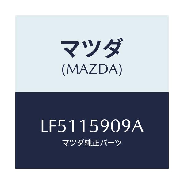 マツダ(MAZDA) ベルト ’Ｖ’/MPV/クーリングシステム/マツダ純正部品/LF5115909A(LF51-15-909A)