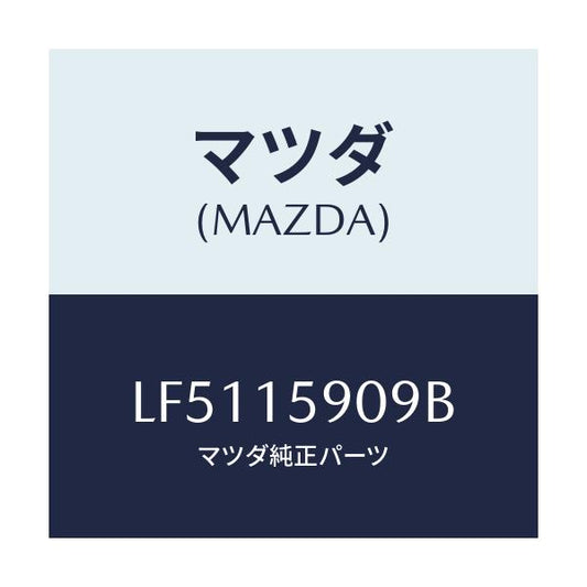 マツダ(MAZDA) ベルト ’Ｖ’/MPV/クーリングシステム/マツダ純正部品/LF5115909B(LF51-15-909B)