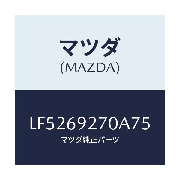マツダ(MAZDA) サンバイザー（Ｒ）/MPV/ドアーミラー/マツダ純正部品/LF5269270A75(LF52-69-270A7)