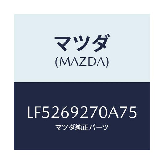 マツダ(MAZDA) サンバイザー（Ｒ）/MPV/ドアーミラー/マツダ純正部品/LF5269270A75(LF52-69-270A7)