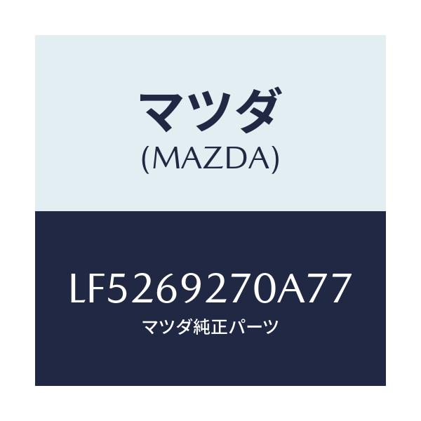 マツダ(MAZDA) サンバイザー（Ｒ）/MPV/ドアーミラー/マツダ純正部品/LF5269270A77(LF52-69-270A7)