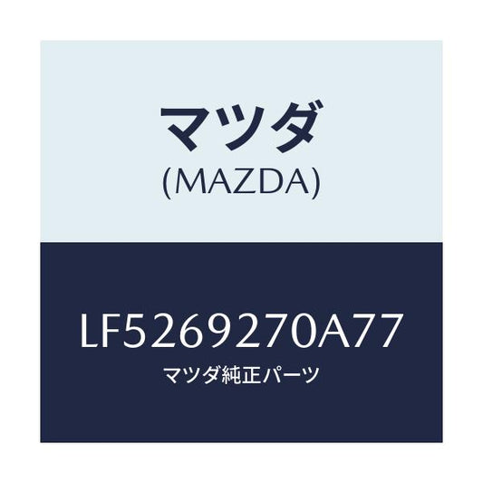 マツダ(MAZDA) サンバイザー（Ｒ）/MPV/ドアーミラー/マツダ純正部品/LF5269270A77(LF52-69-270A7)