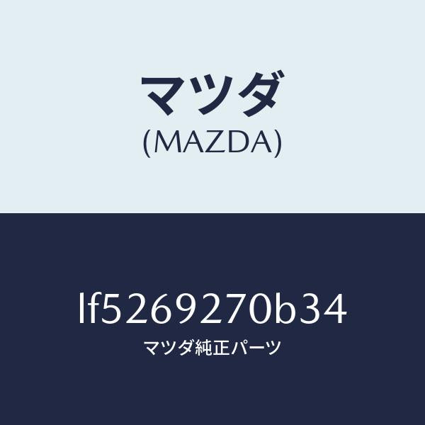 マツダ（MAZDA）サンバイザー(R)/マツダ純正部品/MPV/ドアーミラー/LF5269270B34(LF52-69-270B3)