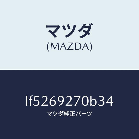 マツダ（MAZDA）サンバイザー(R)/マツダ純正部品/MPV/ドアーミラー/LF5269270B34(LF52-69-270B3)