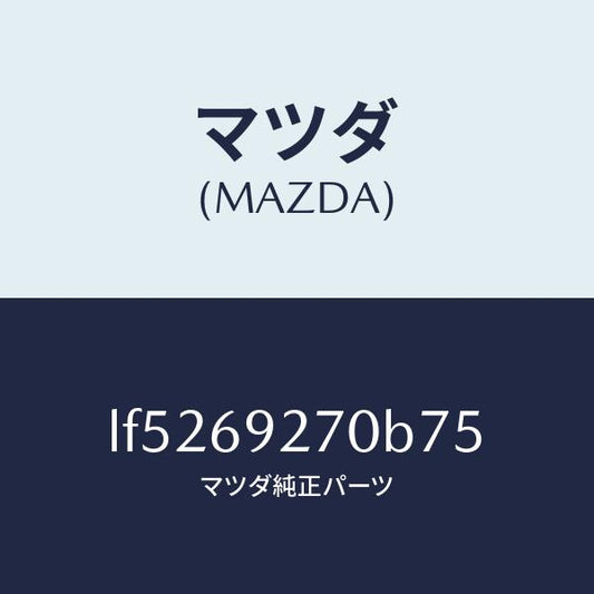 マツダ（MAZDA）サンバイザー(R)/マツダ純正部品/MPV/ドアーミラー/LF5269270B75(LF52-69-270B7)