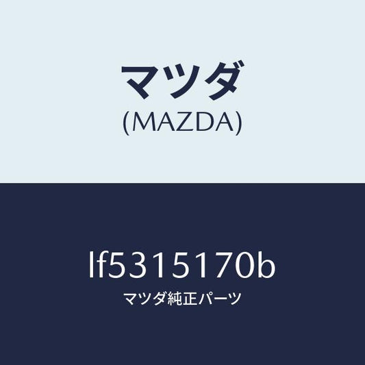 マツダ（MAZDA）サーモスタツト & カバー/マツダ純正部品/MPV/クーリングシステム/LF5315170B(LF53-15-170B)