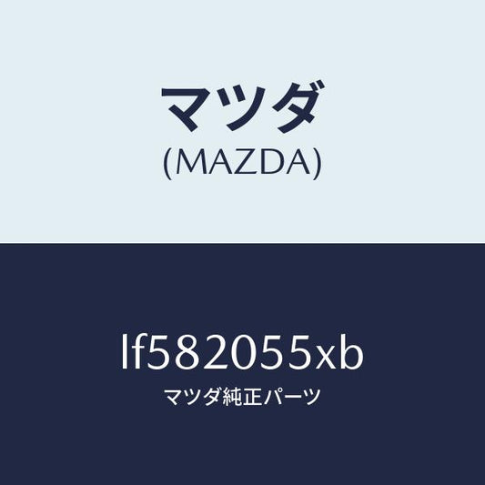 マツダ（MAZDA）コンバーター/マツダ純正部品/MPV/LF582055XB(LF58-20-55XB)