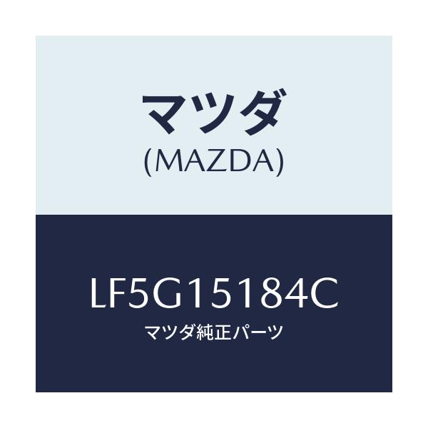 マツダ(MAZDA) ホース ウオーター/MPV/クーリングシステム/マツダ純正部品/LF5G15184C(LF5G-15-184C)