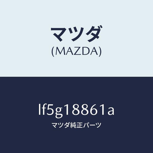 マツダ（MAZDA）センサー オキシゾン/マツダ純正部品/MPV/エレクトリカル/LF5G18861A(LF5G-18-861A)