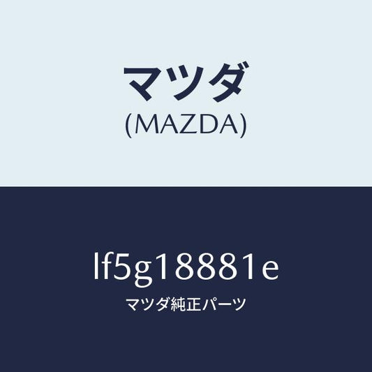マツダ（MAZDA）モジユール パワートレイン コントロ/マツダ純正部品/MPV/エレクトリカル/LF5G18881E(LF5G-18-881E)