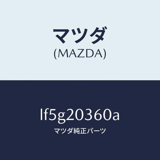 マツダ（MAZDA）チユーブ バキユーム/マツダ純正部品/MPV/LF5G20360A(LF5G-20-360A)