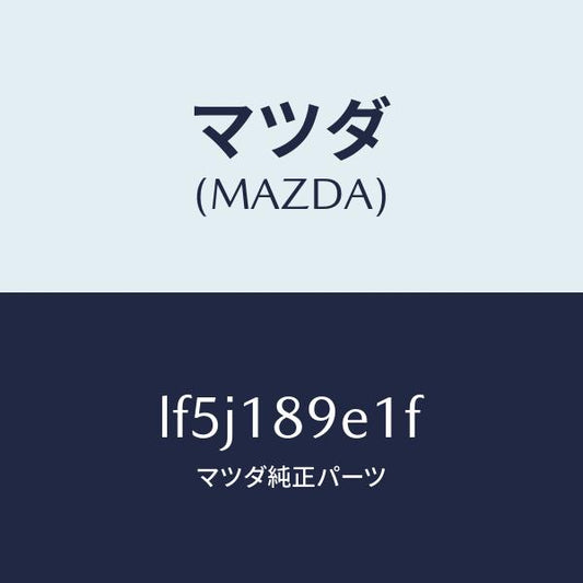 マツダ（MAZDA）モジユール(AT) PT コントロール/マツダ純正部品/MPV/エレクトリカル/LF5J189E1F(LF5J-18-9E1F)