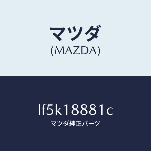 マツダ（MAZDA）モジユール パワートレイン コントロ/マツダ純正部品/MPV/エレクトリカル/LF5K18881C(LF5K-18-881C)