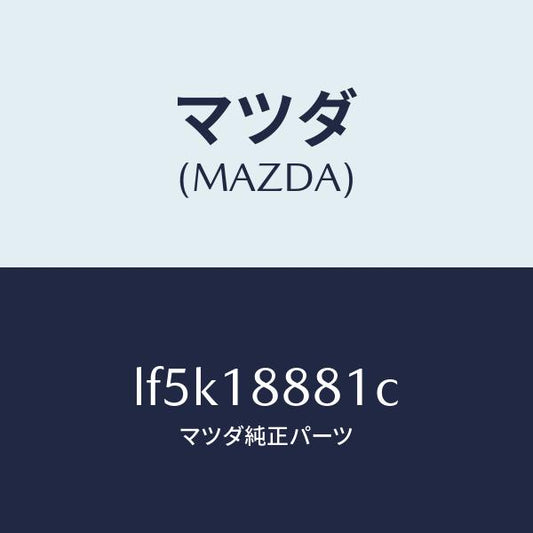 マツダ（MAZDA）モジユール パワートレイン コントロ/マツダ純正部品/MPV/エレクトリカル/LF5K18881C(LF5K-18-881C)