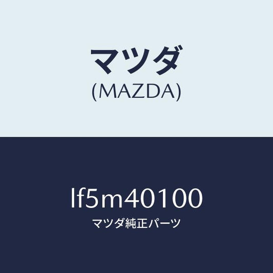 マツダ（MAZDA）サイレンサー メイン/マツダ純正部品/MPV/エグゾーストシステム/LF5M40100(LF5M-40-100)