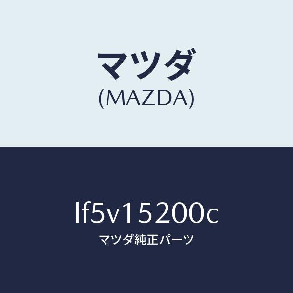 マツダ（MAZDA）ラジエーター/マツダ純正部品/MPV/クーリングシステム/LF5V15200C(LF5V-15-200C)