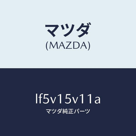 マツダ（MAZDA）タンク ロアー ラジエーター/マツダ純正部品/MPV/クーリングシステム/LF5V15V11A(LF5V-15-V11A)