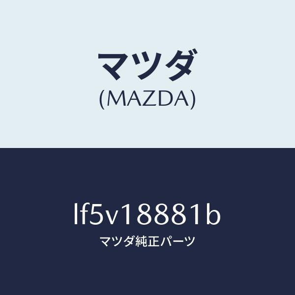 マツダ（MAZDA）モジユール パワートレイン コントロ/マツダ純正部品/MPV/エレクトリカル/LF5V18881B(LF5V-18-881B)