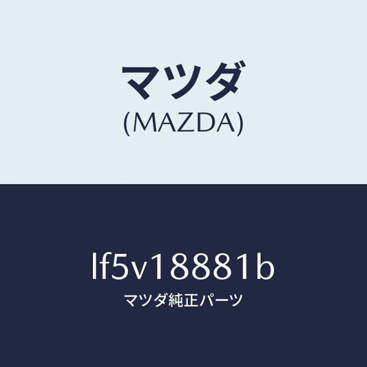 マツダ（MAZDA）モジユール パワートレイン コントロ/マツダ純正部品/MPV/エレクトリカル/LF5V18881B(LF5V-18-881B)