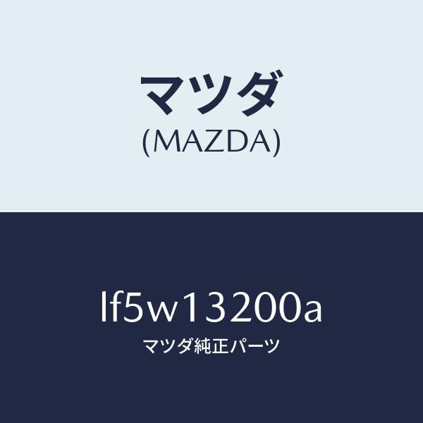 マツダ（MAZDA）ダクト フレツシユ エアー/マツダ純正部品/MPV/エアクリーナー/LF5W13200A(LF5W-13-200A)