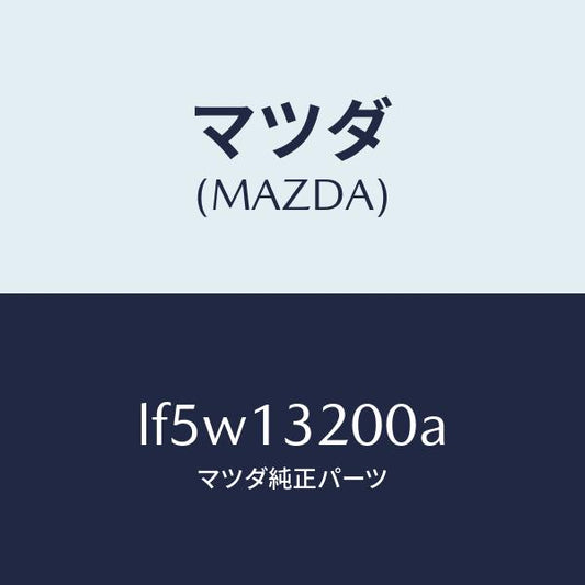 マツダ（MAZDA）ダクト フレツシユ エアー/マツダ純正部品/MPV/エアクリーナー/LF5W13200A(LF5W-13-200A)